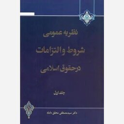 نظریه عمومی شروط و التزامات در حقوق اسلامی (جلد 1)