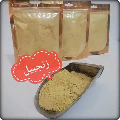 پودر زنجبیل اعلا 100 گرمی(پس کرایه)