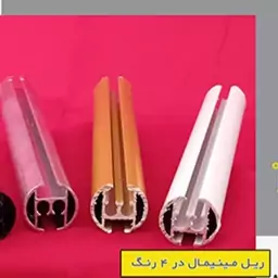 چوب پرده مینیمال عمده و تک پس کرایه