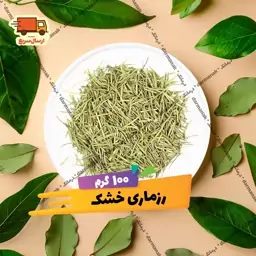 رزماری بسته 100 گرمی