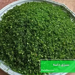 سبزی دلمه نیم کیلویی معطر 