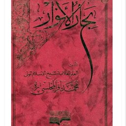 بحارالانوار علامه مجلسی 110 جلدی عربی بحار الانوار الجامعه لدرر اخبار الائمه الاطهار (110 جلدی)