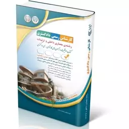 کتاب موفقیت در آزمون های استخدامی کارشناس رسمی دادگستری ( رشته معماری داخلی و تزئینات ) انتشارات آراه چاپ 1403