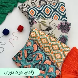 پارچه ژاکارد کوک دوزی طرحدار دارای ایستایی عالی عرض 150