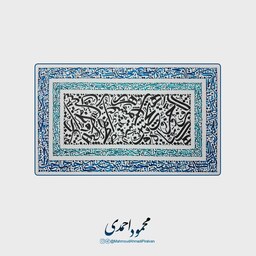 تابلو بوم - کد 9013 - (نقاشیخط - کالیگرافی - خوشنویسی)