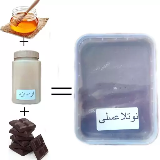 نوتلا طبیعی ارده،عسل دیابتی،بذر شکلات 350 گرم