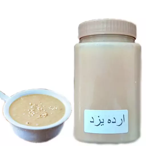 ارده یزد تهیه شده از مرغوب ترین کنجد ایرانی