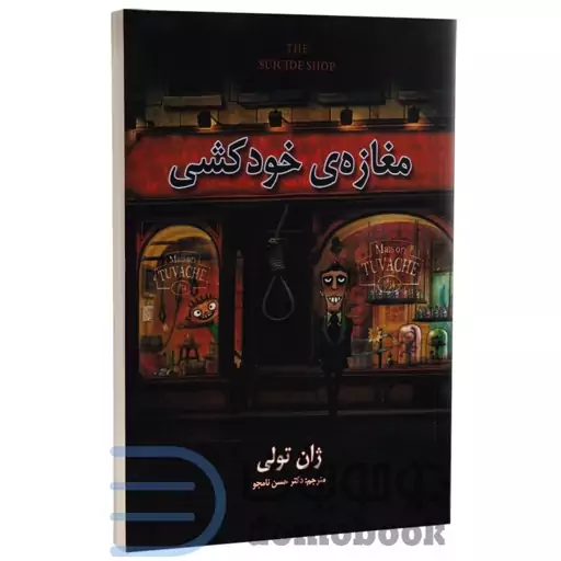 کتاب مغازه خودکشی اثر ژان تولی انتشارات شاهدخت پاییز