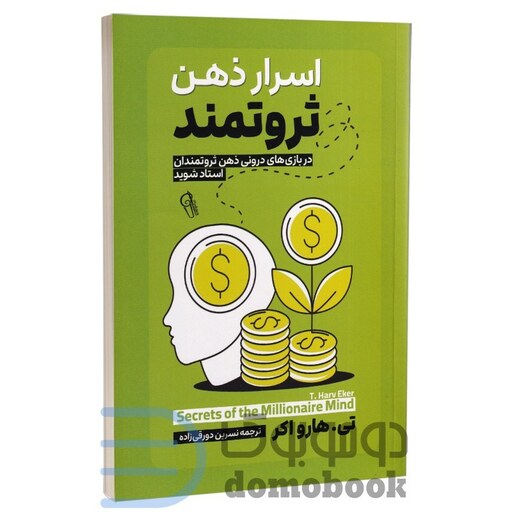 کتاب اسرار ذهن ثروتمند اثر تی هارو اکر انتشارات آزرمیدخت