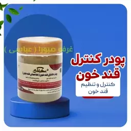 پودر کاهش قند خون کنترل و تنظیم دیابت تقویت لوزوالمعده پودر گیاهی عطارباشی