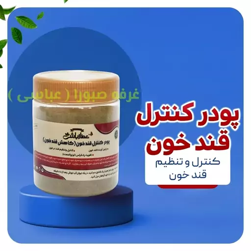 پودر کاهش قند خون کنترل و تنظیم دیابت تقویت لوزوالمعده پودر گیاهی عطارباشی