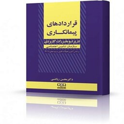 کتاب قراردادهای پیمانکاری اثر دکتر محسن ریاضی