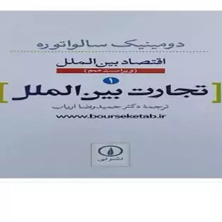 کتاب تجارت بین الملل اثر دومینیک سالواتوره ترجمه حمیدرضا ارباب 