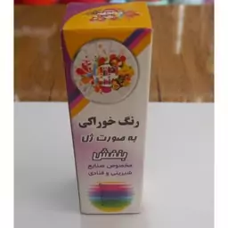 رنگ خوراکی رنگ بنفش بصورت ژل  مارک خط زرد،30 گرمی ،برای رنگ دهی و کاور  کردن انواع کیک،شیرینی تهیه پاستیل،ژله و دسر و...