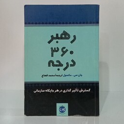 رهبر 360درجه گسترش تاثیر گذاری در هر جایگاه سازمانی نویسنده جان سی مکسول ترجمه محمد قصاع  