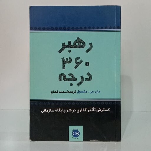 رهبر 360درجه گسترش تاثیر گذاری در هر جایگاه سازمانی نویسنده جان سی مکسول ترجمه محمد قصاع  