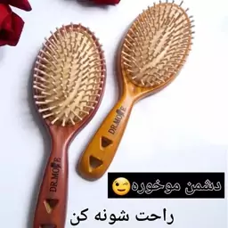 برس چوبی دکتر مور