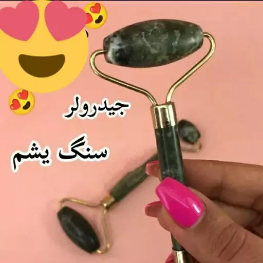 سنگ یشم ماساژ جید رولر