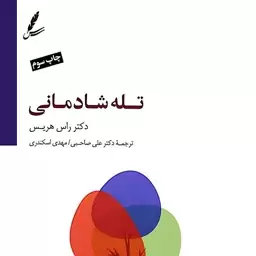 کتاب تله شادمانی(سی دی دار) اثر راس هریس نشر سایه سخن رقعی شومیز مترجم علی صاحبی و مهدی اسکندری