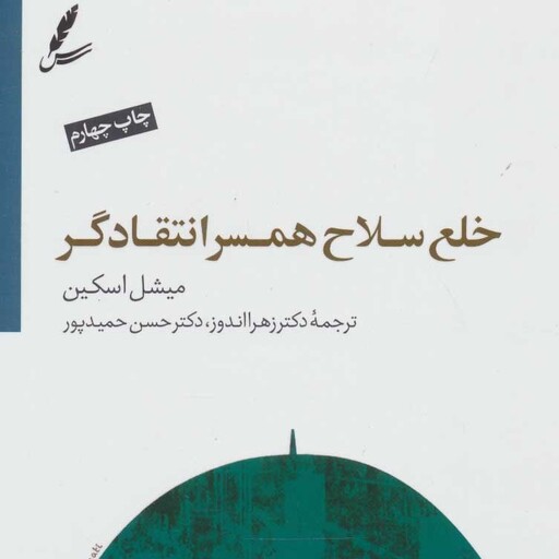 کتاب خلع سلام همسر انتقادگر اثر میشل اسکین نشر سایه سخن رقعی شومیز مترجم زهرا اندوز و حسن حمیدپور 