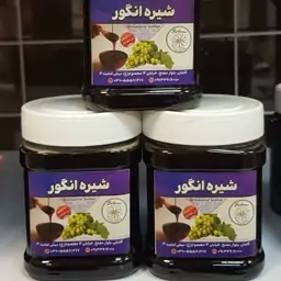 شیره انگور سنتی