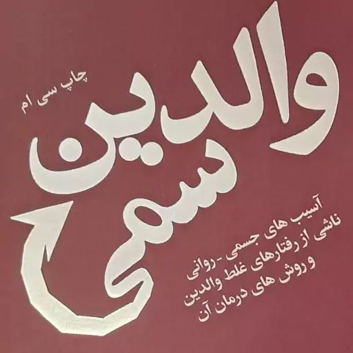 والدین سمی