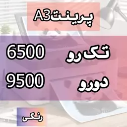 پرینت رنگی A3