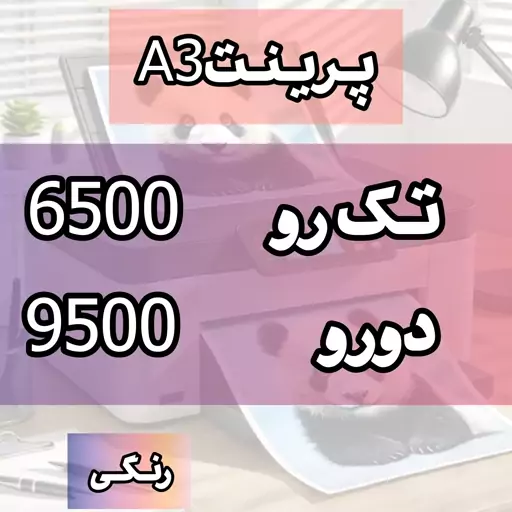 پرینت رنگی A3