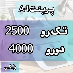 پرینت رنگی A4