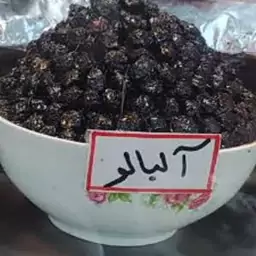 آلبالو خشک درجه یک و بی نظیر  1000 گرم