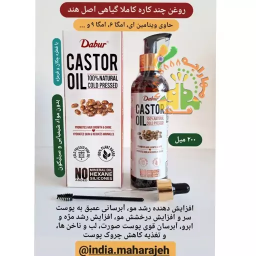 روغن هندی کاملا گیاهی  تقویت مژه و ابرو 200میل تولید هند