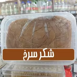 شکرسرخ - نیشکر - طبر زرد -1 کیلوگرمی