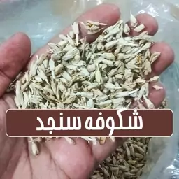 شکوفه سنجد تمیز و با کیفیت ممتاز - 100 گرمی