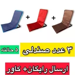 صندلی راحت نشین 5 حالته (3 عددی)همراه با کاور وارسال رایگان 