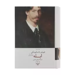 کتاب ابله اثر فیودور داستایوسکی ترجمه سروش حبیبی نشر چشمه