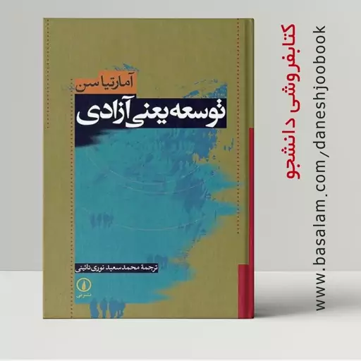 کتاب توسعه یعنی آزادی (آمارتیاسن ترجمه ی محمدسعید نوی نائینی) (انتشارات نشر نی)