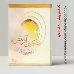 کتاب نگین آفرینش 1 (درسنامه دوره عمومی معارف مهدویت) (بالادستیان، حائری پور، یوسفیان) (انتشارات بنیاد فرهنگی حضرت مهدی)