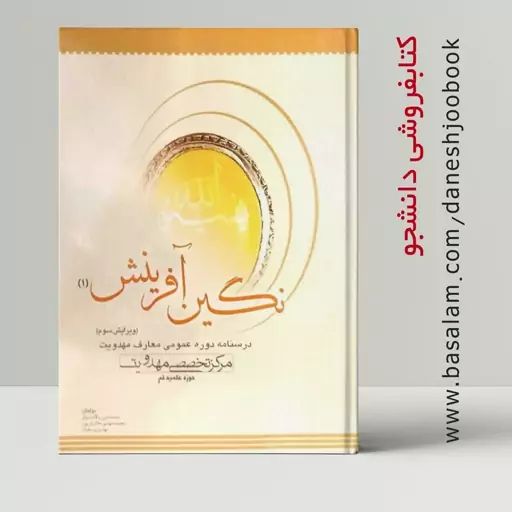 کتاب نگین آفرینش 1 (درسنامه دوره عمومی معارف مهدویت) (بالادستیان، حائری پور، یوسفیان) (انتشارات بنیاد فرهنگی حضرت مهدی)