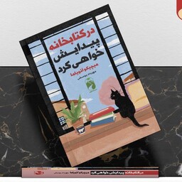 کتاب در کتابخانه پیدایش خواهی کرد اثر میچیکو آئویاما انتشارات خودمونی 