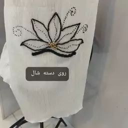 شال جواهردوزی 5 برگ