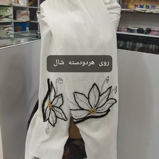 شال جواهردوزی 5 برگ