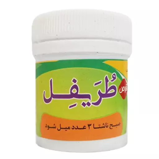 طریفل (حب طریفل)