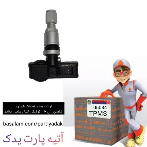 سنسور باد تایر (TPMS) شاهین