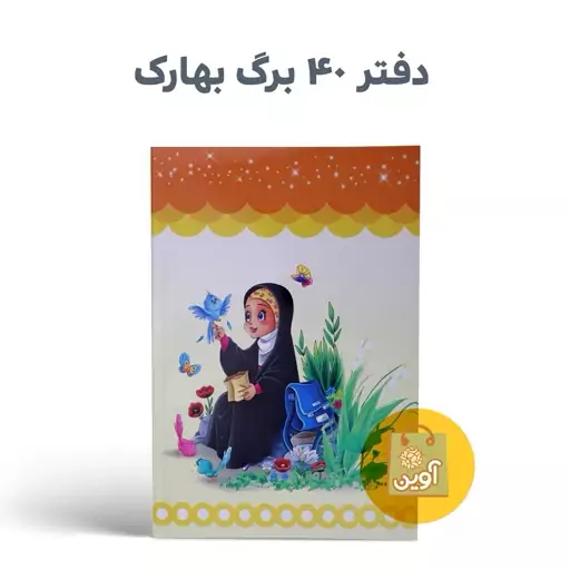 دفتر مشق   40 برگ بهارک ( طرح نارنجی دختر کیف آبی)