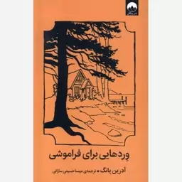 کتاب داستان وردهایی برای فراموشی اثر آدرین یانگ نشر میلکان ارسال رایگان 