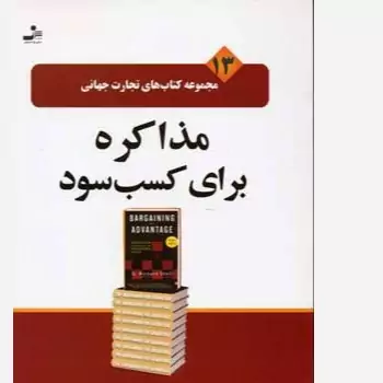 کتاب مذاکره برای کسب سود اثر جی ریچارد نشر نسل نواندیش ارسال رایگان 