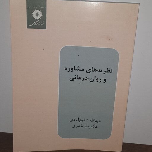 کتاب نظریه های مشاوره و روان درمانی تالیف عبدالله شفیع آبادی