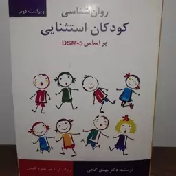 کتاب روان شناسی کودکان استثنایی تالیف حمزه گنجی