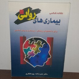 کتاب نشانه شناسی بیماری های روانی تالیف دکتر نصرت اله پور افکاری