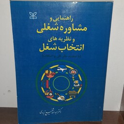 کتاب راهنمایی و مشاوره شغلی و نظریه های انتخاب شغل تالیف دکتر عبدالله شفیع آبادی